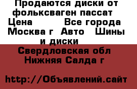 Продаются диски от фольксваген пассат › Цена ­ 700 - Все города, Москва г. Авто » Шины и диски   . Свердловская обл.,Нижняя Салда г.